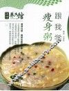 瘦身粥跟我学