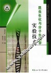 昆虫生化与分子生物学实验技术