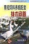青粗饲料养鹅配套技术问答