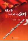 感悟记忆中的60年