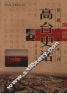 高台史话
