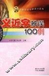 义近字辨误100例