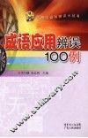 成语应用辨误100例