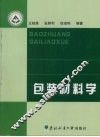 包装材料学