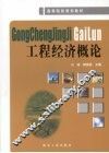 工程经济概论