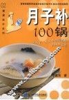 月子补100锅