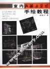 室内线描与草图手绘教程
