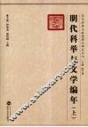 明代科举与文学编年  上