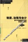 制度治理与会计  基于中国制度背景的实证会计研究