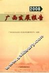 广西发展报告  2008
