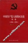 中国共产党六枝特区历史  第1卷