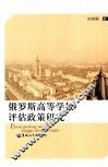 俄罗斯高等学校评估政策研究