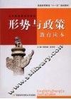 形势与政策教育读本