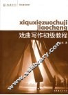 戏曲写作初级教程
