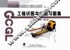 工程识图与绘图习题集  土建  18