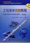 工程图学简明教程  第3版
