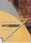 WTO简明教程