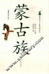 蒙古族