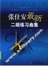 张仕安最新二胡练习曲集
