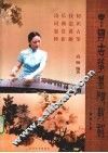 中国古筝基础教程
