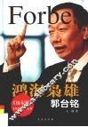 鸿海枭雄——郭台铭 电子书封面