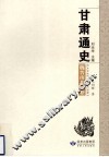 甘肃通史  魏晋南北朝卷