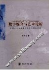 数字媒介与艺术论析  后媒介文化语境中的艺术理论问题