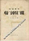 唱给“金珠玛米”的歌