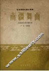 南疆舞曲  新疆维吾尔族民间乐曲  简谱本