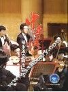 中华情  杨永泽交响作品选