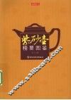 紫砂壶精要图鉴