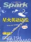 星火英语语法 封面