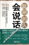聪明的人会说话