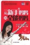 从新手妈妈到全能妈妈