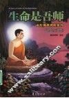 生命是吾师