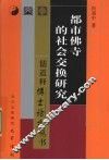 都市佛寺的社会交换研究