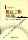 创业之都建设简论