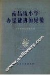 南昌街小学办保健班的经验