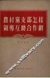 农村党支部怎样领导互助合作网