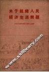 关于组织人民经济生活问题
