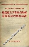 马克思主义者应当如何对待革命的群众运动 封面