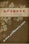 生产文教齐开花  中共庄河县石山乡委领导文教工作的经验
