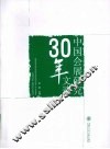 中国会展研究30年文选