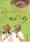 吃出性福