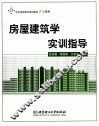 房屋建筑学实训指导