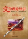 文学理论导引