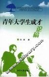 青年大学生成才论稿