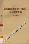 政治经济学社会主义部分学习文件汇编