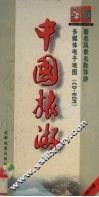 中国旅游  著名风景名胜导游