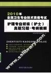 2010年全国卫生专业技术资格考试护理专业初级（护士）真题习题·考纲精解
